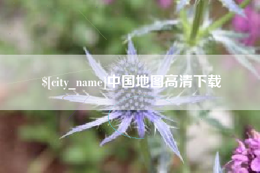 桐乡中国地图高清下载