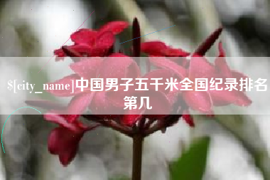 桐乡中国男子五千米全国纪录排名第几