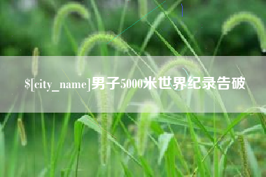 桐乡男子5000米世界纪录告破