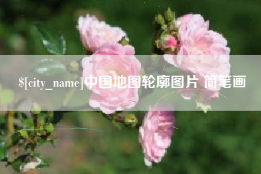 桐乡中国地图轮廓图片 简笔画