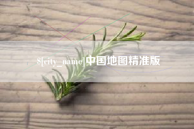 桐乡中国地图精准版