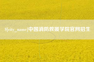 桐乡中国消防救援学院官网招生