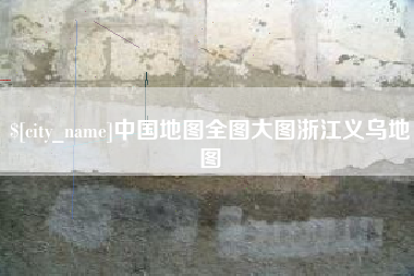 桐乡中国地图全图大图浙江义乌地图