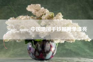 桐乡中国地图手抄报简单漂亮