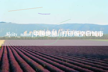 桐乡中国地图a4打印版空白城市