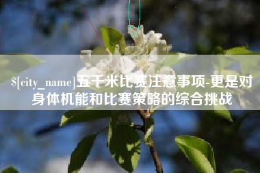 桐乡五千米比赛注意事项-更是对身体机能和比赛策略的综合挑战