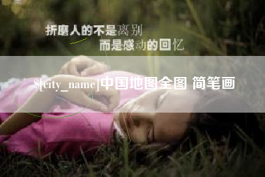 桐乡中国地图全图 简笔画