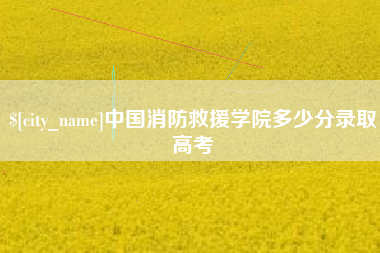 桐乡中国消防救援学院多少分录取高考