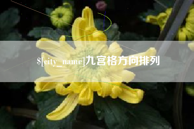 桐乡九宫格方向排列