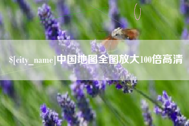 桐乡中国地图全图放大100倍高清