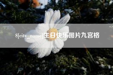 桐乡生日快乐图片九宫格