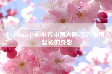 桐乡5000米有中国人吗-都有中国人坚毅的身影