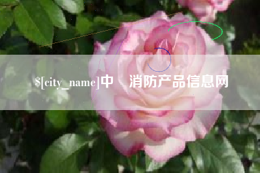 桐乡中囯消防产品信息网