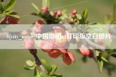 桐乡中国地图a4打印版空白图片
