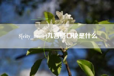 桐乡九宫格口诀是什么