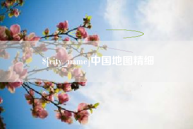 桐乡中国地图精细