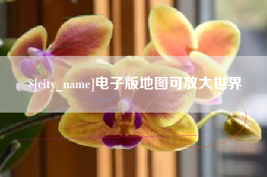 桐乡电子版地图可放大世界