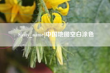 桐乡中国地图空白涂色