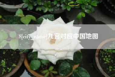 桐乡九宫对应中国地图