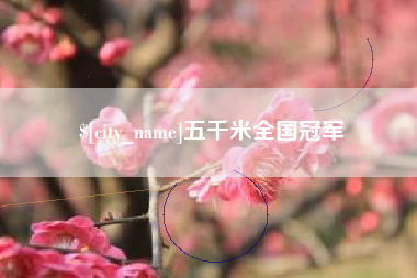 桐乡五千米全国冠军