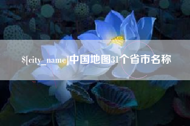 桐乡中国地图31个省市名称