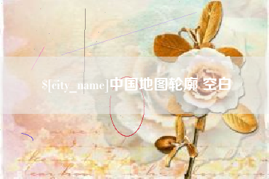 桐乡中国地图轮廓 空白