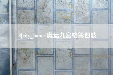 桐乡奥运九宫格第四波