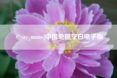 桐乡中国地图空白电子版