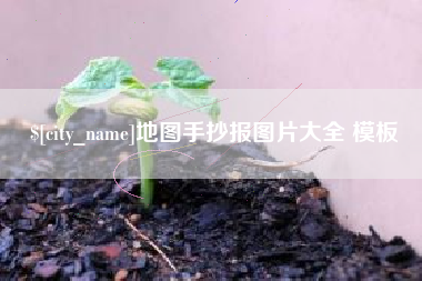 桐乡地图手抄报图片大全 模板
