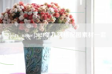 桐乡2021年九宫格配图素材一套