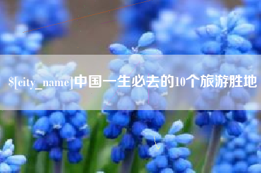 桐乡中国一生必去的10个旅游胜地