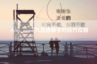 桐乡九宫格数字对应方位图