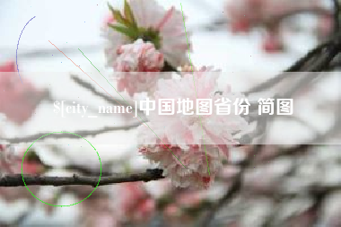桐乡中国地图省份 简图