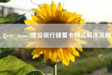 桐乡建设银行储蓄卡司法解冻流程