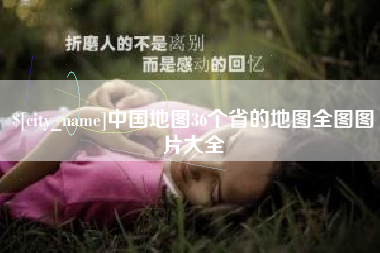 桐乡中国地图36个省的地图全图图片大全