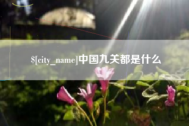 桐乡中国九关都是什么