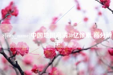 桐乡中国地图高清30亿像素 高分辨率
