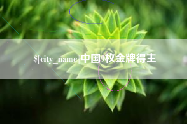 桐乡中国9枚金牌得主