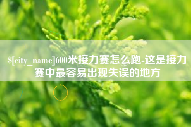 桐乡600米接力赛怎么跑-这是接力赛中最容易出现失误的地方