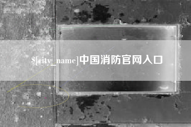 桐乡中国消防官网入口