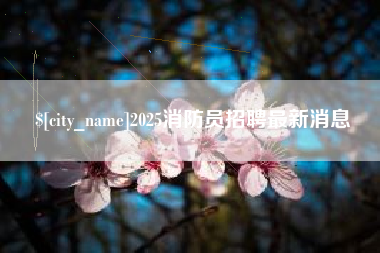 桐乡2025消防员招聘最新消息