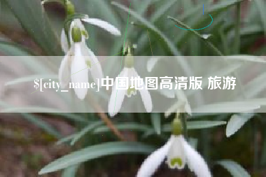 桐乡中国地图高清版 旅游