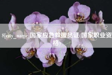 桐乡国家应急救援员证(国家职业资格)