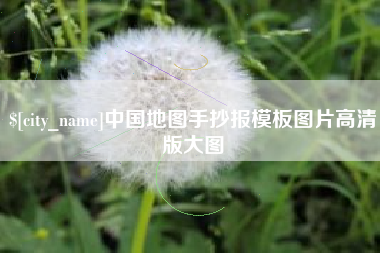 桐乡中国地图手抄报模板图片高清版大图
