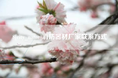 桐乡消防器材厂家联系方式