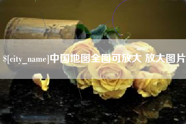 桐乡中国地图全图可放大 放大图片