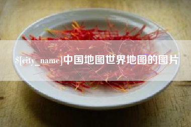 桐乡中国地图世界地图的图片