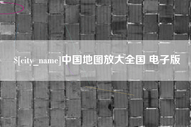 桐乡中国地图放大全国 电子版