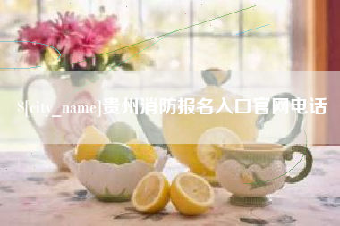 桐乡贵州消防报名入口官网电话