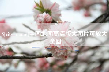 桐乡中国地图高清版大图片可放大 全图